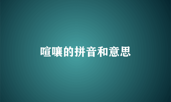 喧嚷的拼音和意思