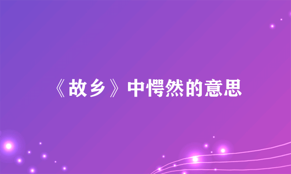 《故乡》中愕然的意思