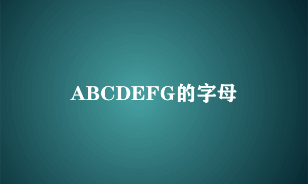 ABCDEFG的字母