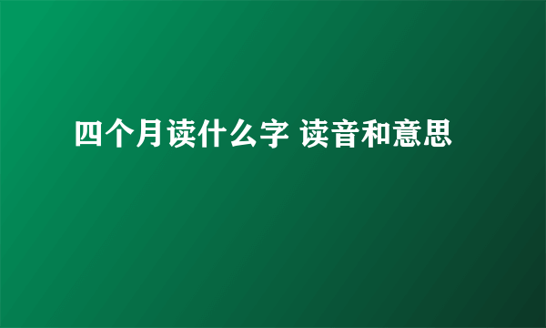 四个月读什么字 读音和意思