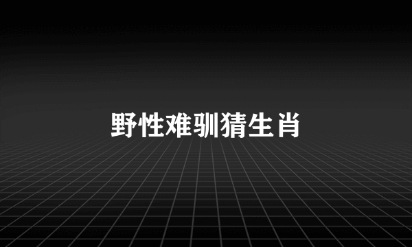 野性难驯猜生肖