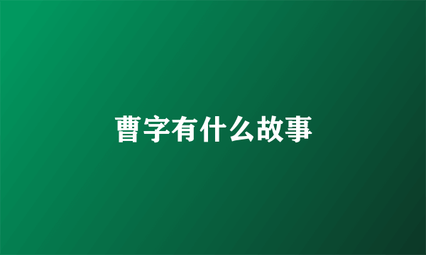 曹字有什么故事