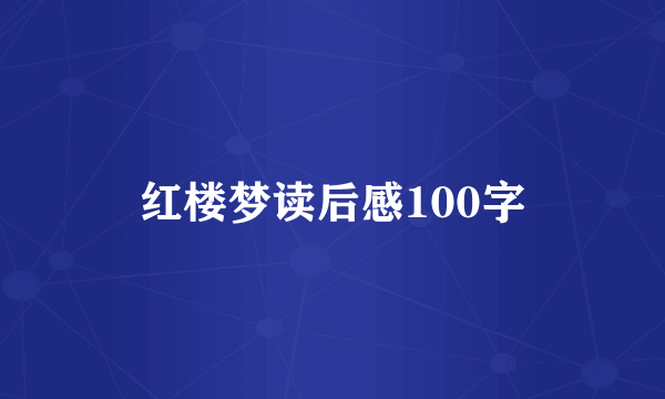 红楼梦读后感100字