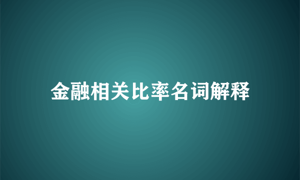 金融相关比率名词解释