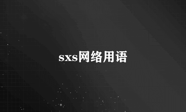 sxs网络用语