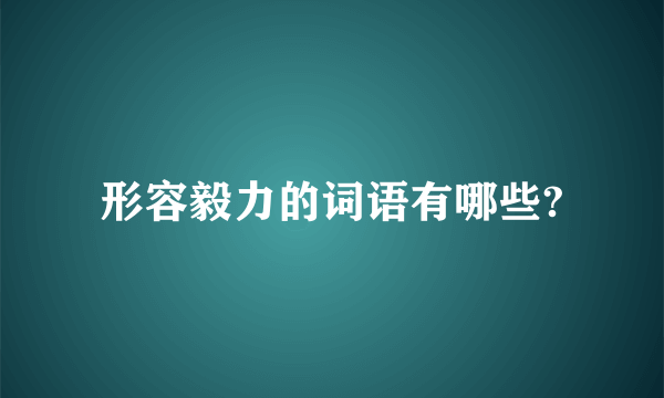形容毅力的词语有哪些?