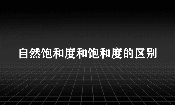 自然饱和度和饱和度的区别