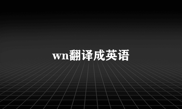 wn翻译成英语