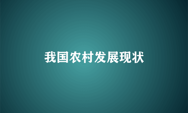 我国农村发展现状