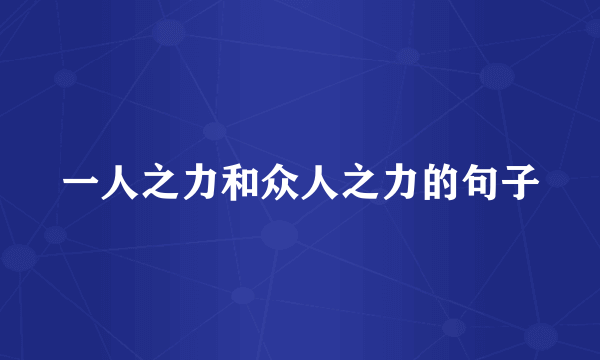 一人之力和众人之力的句子