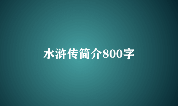 水浒传简介800字