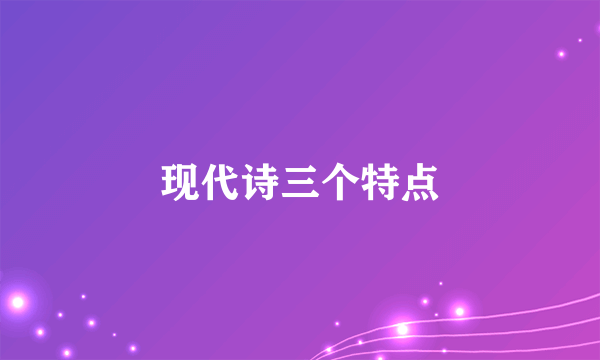 现代诗三个特点