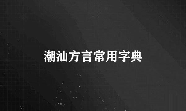 潮汕方言常用字典