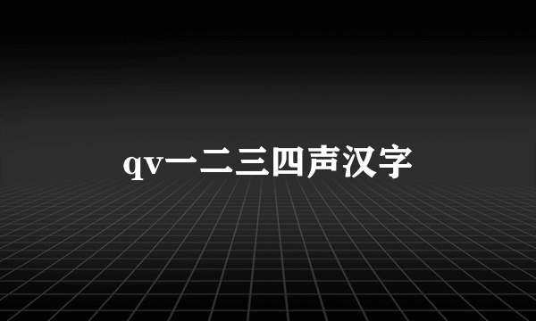 qv一二三四声汉字