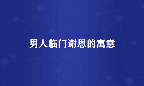 男人临门谢恩的寓意