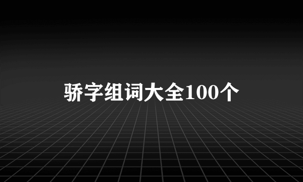 骄字组词大全100个