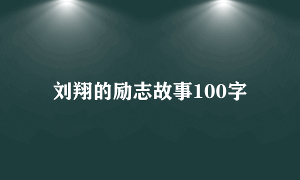 刘翔的励志故事100字