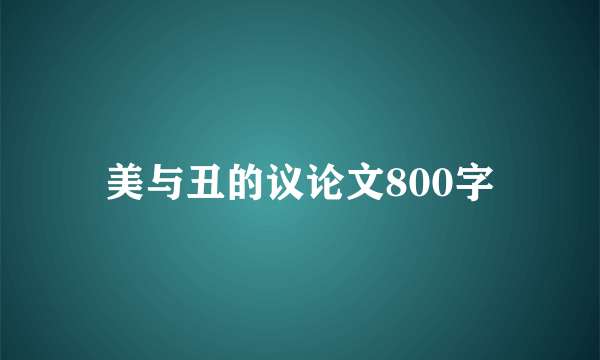 美与丑的议论文800字