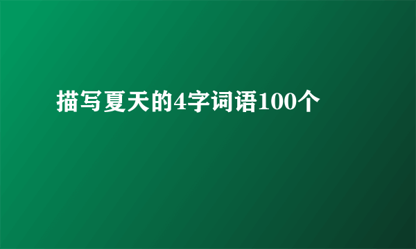 描写夏天的4字词语100个