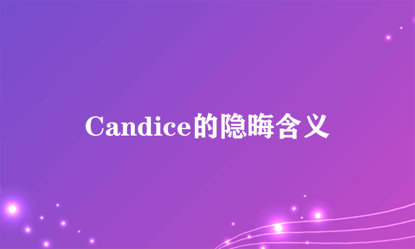 Candice的隐晦含义