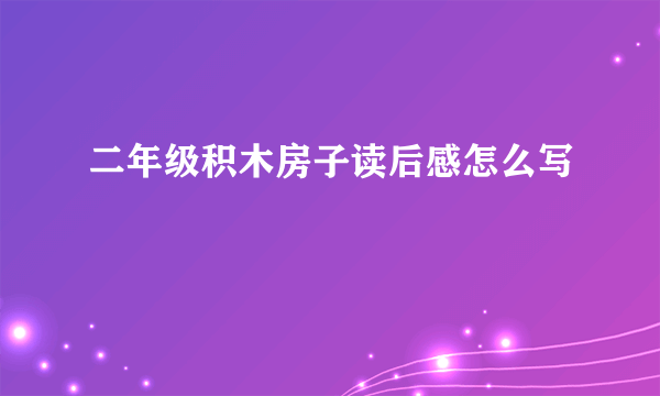二年级积木房子读后感怎么写