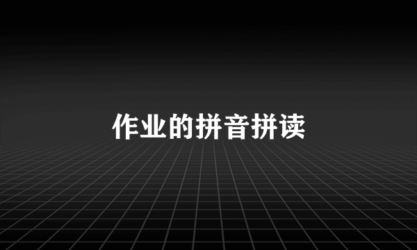 作业的拼音拼读