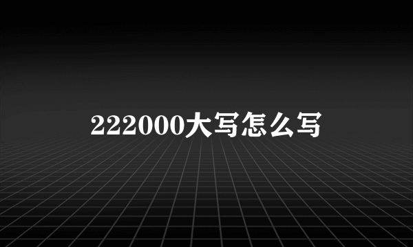 222000大写怎么写
