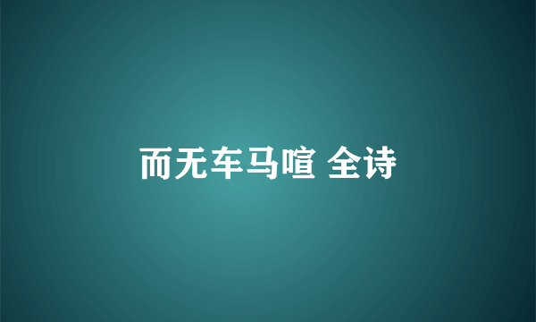 而无车马喧 全诗