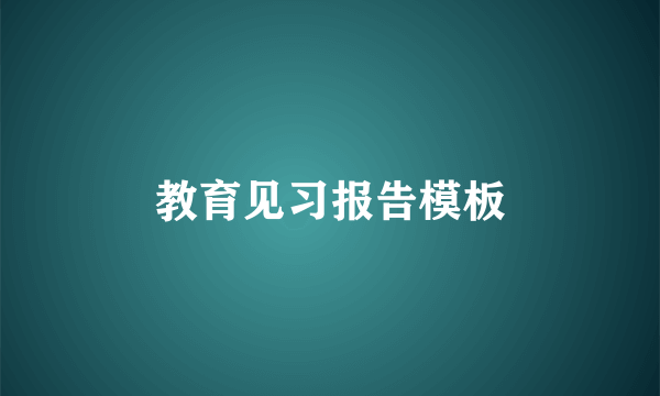 教育见习报告模板