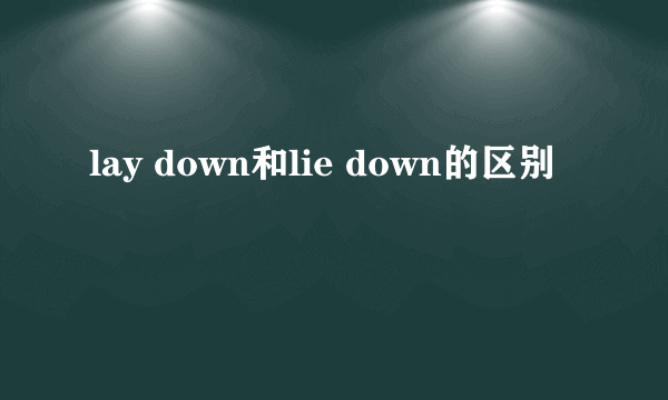 lay down和lie down的区别