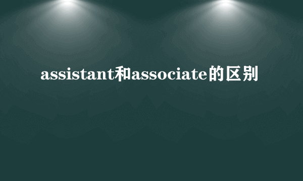 assistant和associate的区别