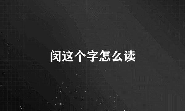 闵这个字怎么读