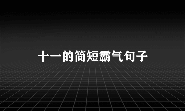 十一的简短霸气句子