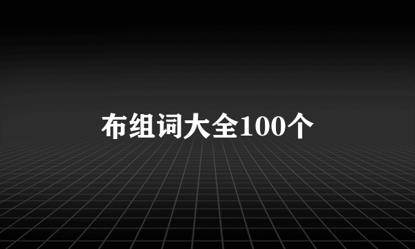 布组词大全100个