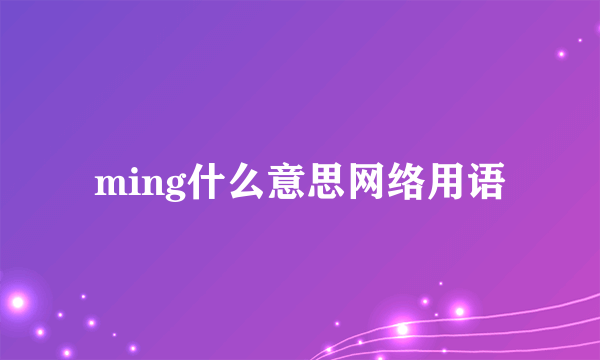 ming什么意思网络用语
