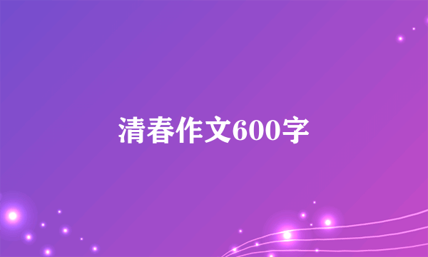 清春作文600字