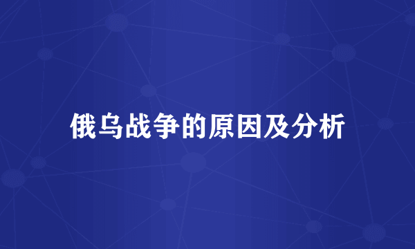 俄乌战争的原因及分析