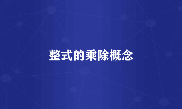 整式的乘除概念