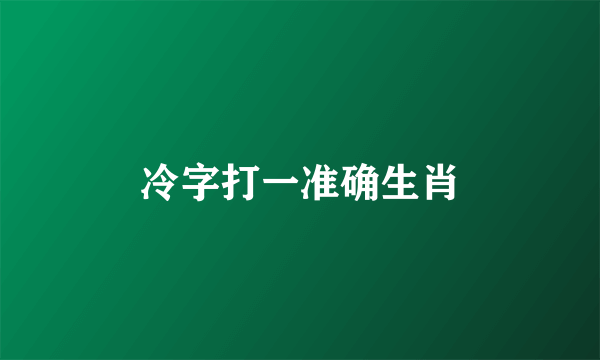 冷字打一准确生肖