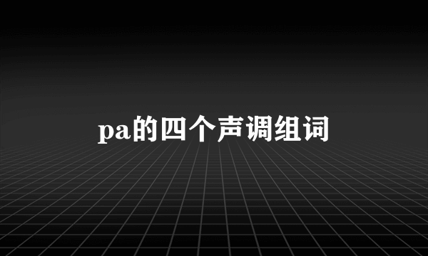 pa的四个声调组词