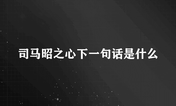 司马昭之心下一句话是什么
