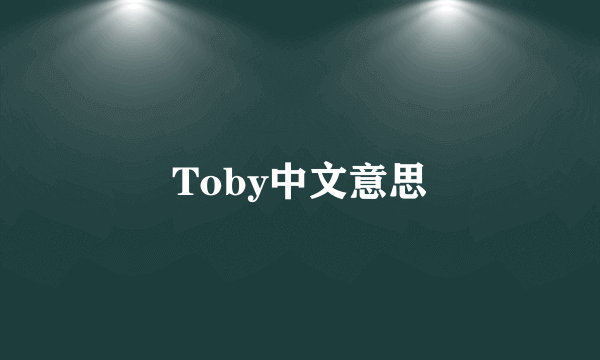 Toby中文意思