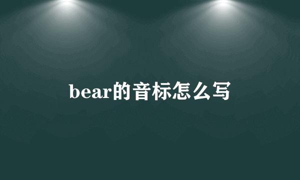 bear的音标怎么写