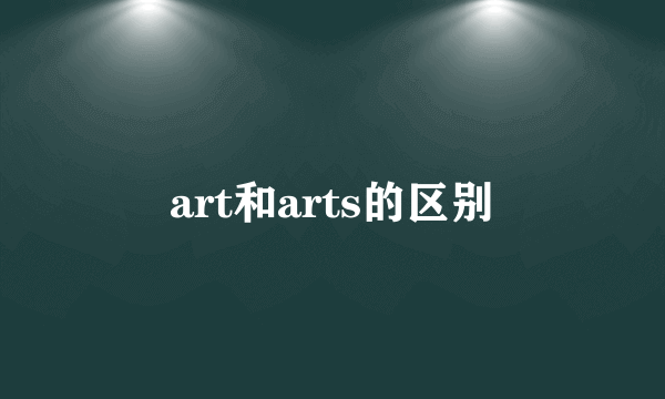 art和arts的区别
