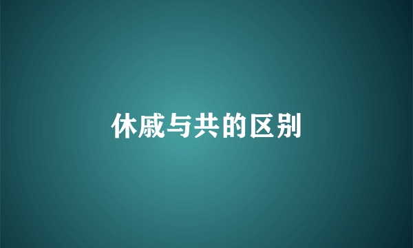 休戚与共的区别