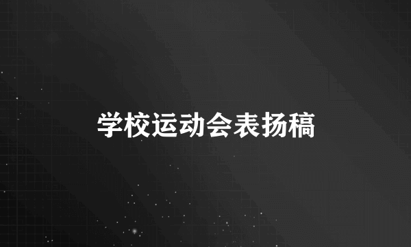 学校运动会表扬稿