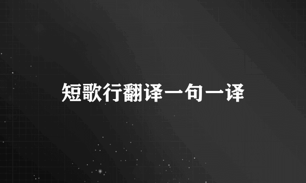 短歌行翻译一句一译
