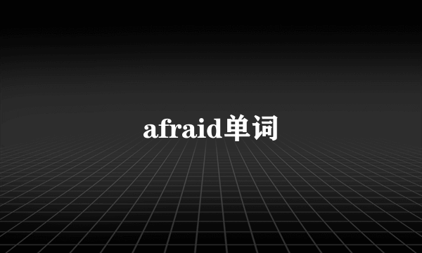 afraid单词
