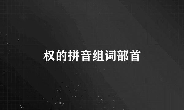 权的拼音组词部首