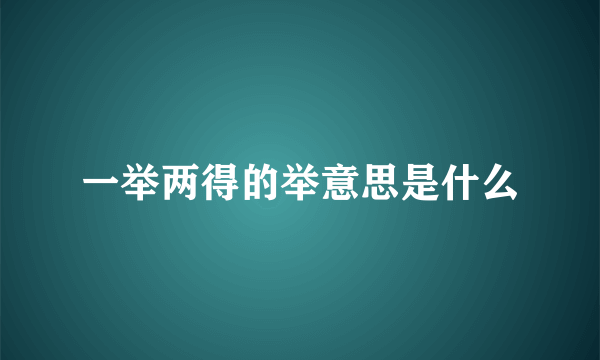 一举两得的举意思是什么